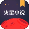 火星小说正版app下载安装