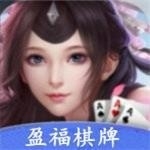 盈福棋牌手机最新版