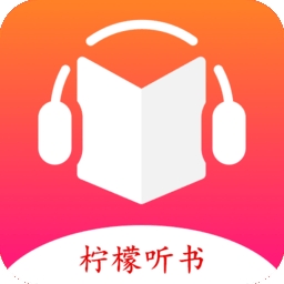 柠檬听书app官方版下载