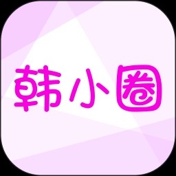 韩小圈最新版app下载