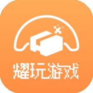 耀玩游戏盒子app下载