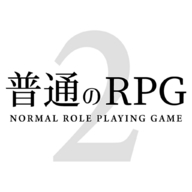 普通的RPG2官方中文版