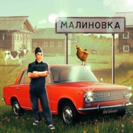 俄罗斯乡村模拟器无限金币版下载