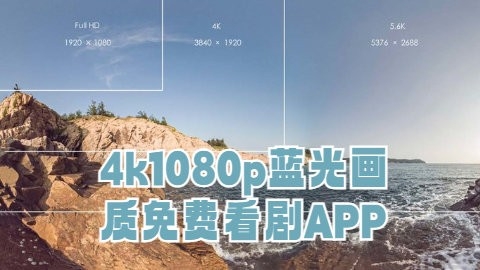 4k1080p蓝光画质免费看剧app