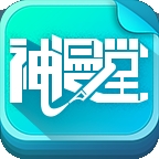 神漫堂app官方版下载