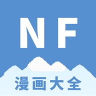 NF漫画大全app官方版下载