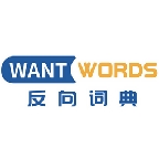 wantwords反向词典app官网版下载