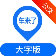 车来了公交大字版APP