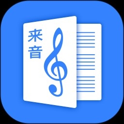 来音制谱最新版