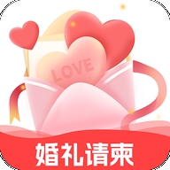 结婚电子请柬app手机版