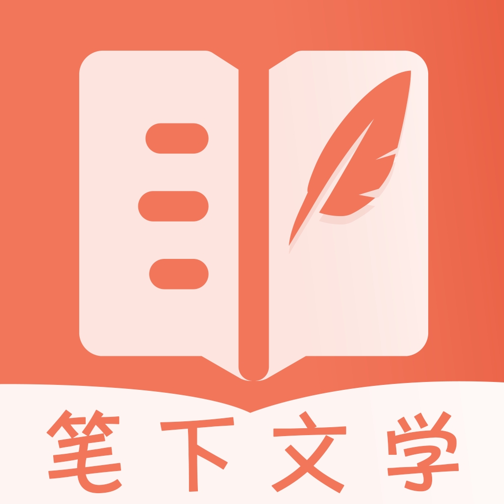 笔下文学app官网版下载