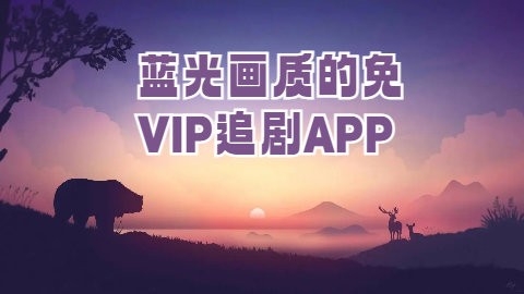 蓝光画质的免vip追剧app