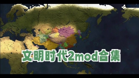文明时代2mod合集