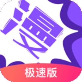 漫画人app极速版下载