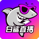 白鲨直播体育app下载官方版