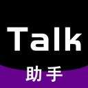 Talk助手app最新版