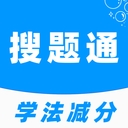 学法减分搜题通app免费下载