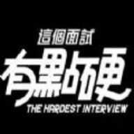 这个面试有点硬手机版下载