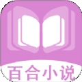 百合小说阅读器免费下载