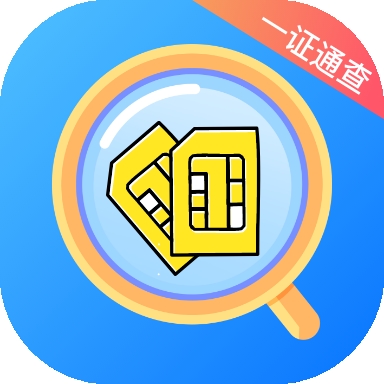 一证通查app官方版下载