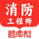 消防工程师题库帮app下载