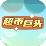 超市巨头手游下载
