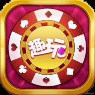 通宝88322趣玩棋牌下载