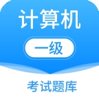 计算机一级考试题库app下载