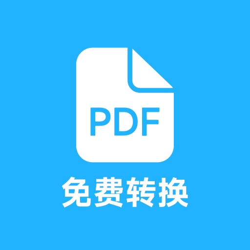 pdf全能免费转换app下载