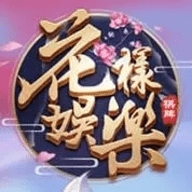 花样娱乐官网版