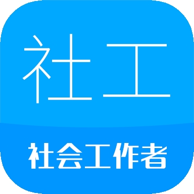 社会工作者华云题库app下载