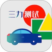 三力测试老年版app下载