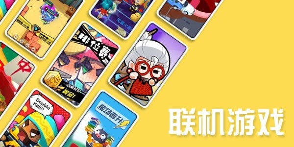 不需要网络能本地联机的手机游戏有哪些