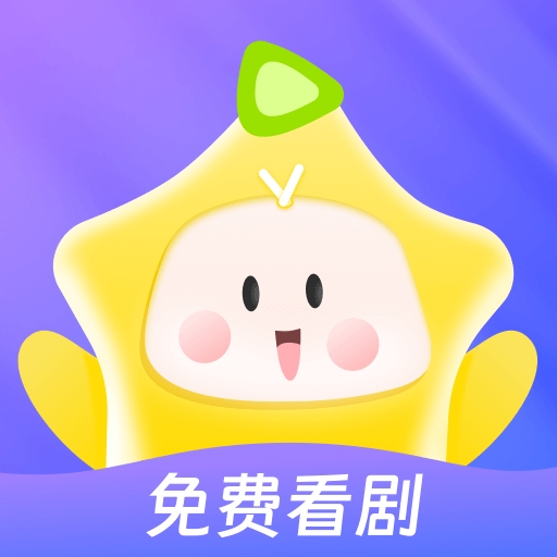 星芽短剧app最新版软件下载