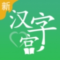 新汉字宫app下载最新版