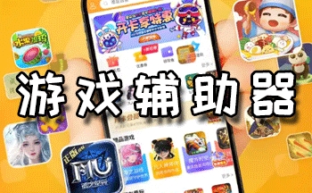 真正的开挂神器软件有哪些