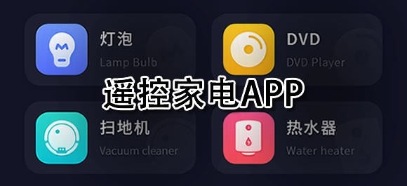 手机控制电器开关的APP