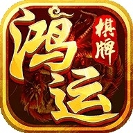 9982鸿运棋牌老版下载