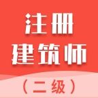 二级注册建筑师智题库app下载