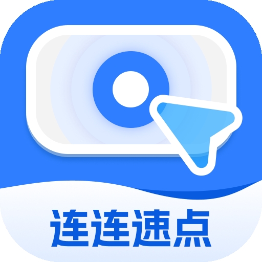 连连速点app手机版免费下载