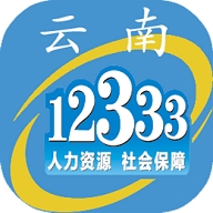 云南人社12333app养老金认证下载