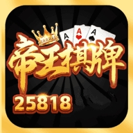 帝王棋牌25818最新版下载