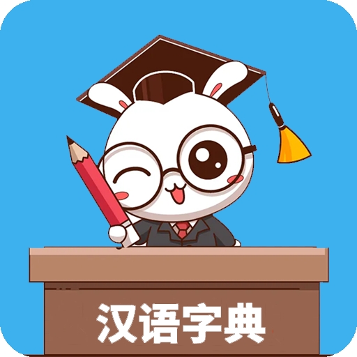 少儿字典app下载