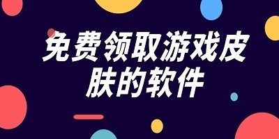 最良心的免费领皮肤软件推荐