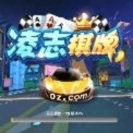 凌志棋牌1.11.3.5下载
