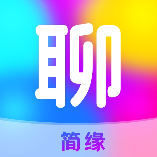 简缘app最新版2025下载