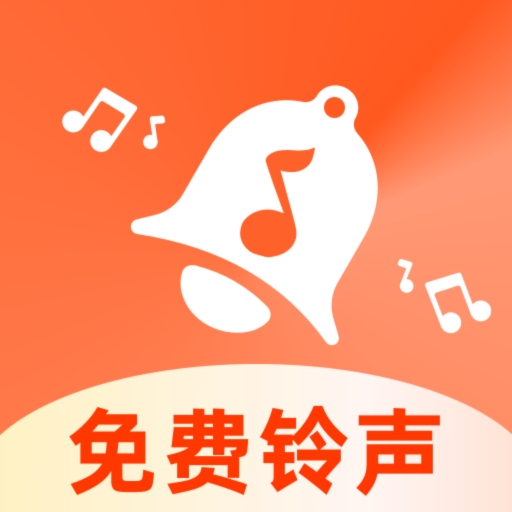 免费铃声之家app手机版下载