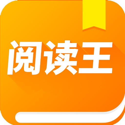 阅读王最新版下载