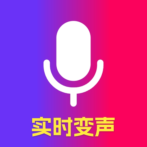 魔音游戏变声器手机版