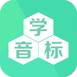 学音标app免费版下载